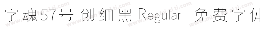 字魂57号 创细黑 Regular字体转换